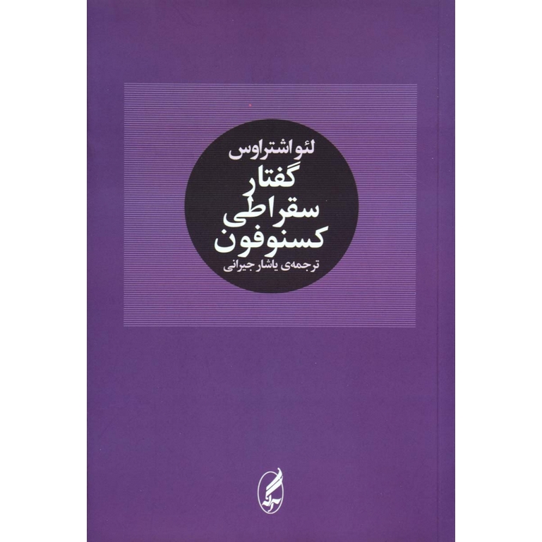 گفتار سقراطی کسنوفون