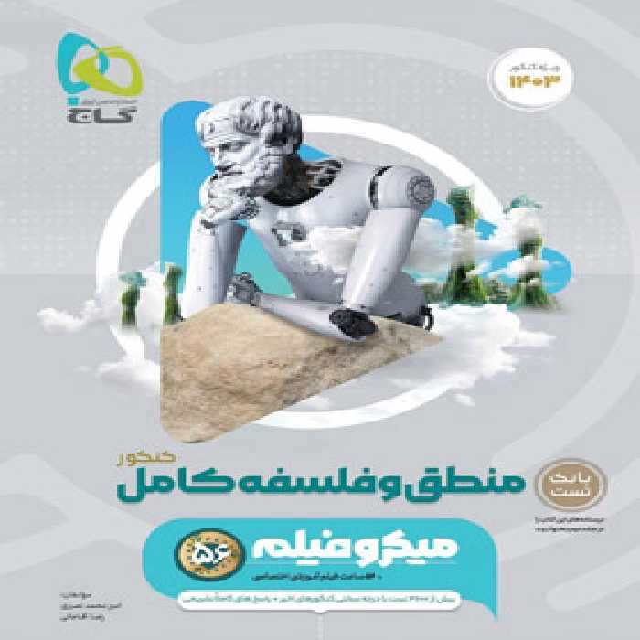 قیمت و خرید کتاب منطق و فلسفه جامع کنکور میکرو گاج | چی بخونم