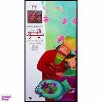 كتاب داستان هاي شاهنامه، سرزمين نيلوفر اثر محمدرضا يوسفي نشر خانه ادبيات جلد بيست و سوم