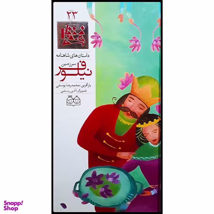 كتاب داستان هاي شاهنامه، سرزمين نيلوفر اثر محمدرضا يوسفي نشر خانه ادبيات جلد بيست و سوم