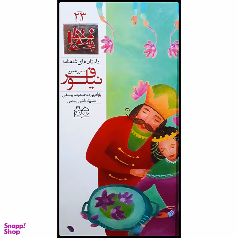 كتاب داستان هاي شاهنامه، سرزمين نيلوفر اثر محمدرضا يوسفي نشر خانه ادبيات جلد بيست و سوم