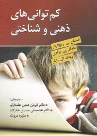 کم توانی های ذهنی و شناختی استفن بی. ریچاردز نشر ویرایش