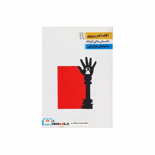 کتاب داستان های کوتاه 6 ماجراهای پارکر پاین