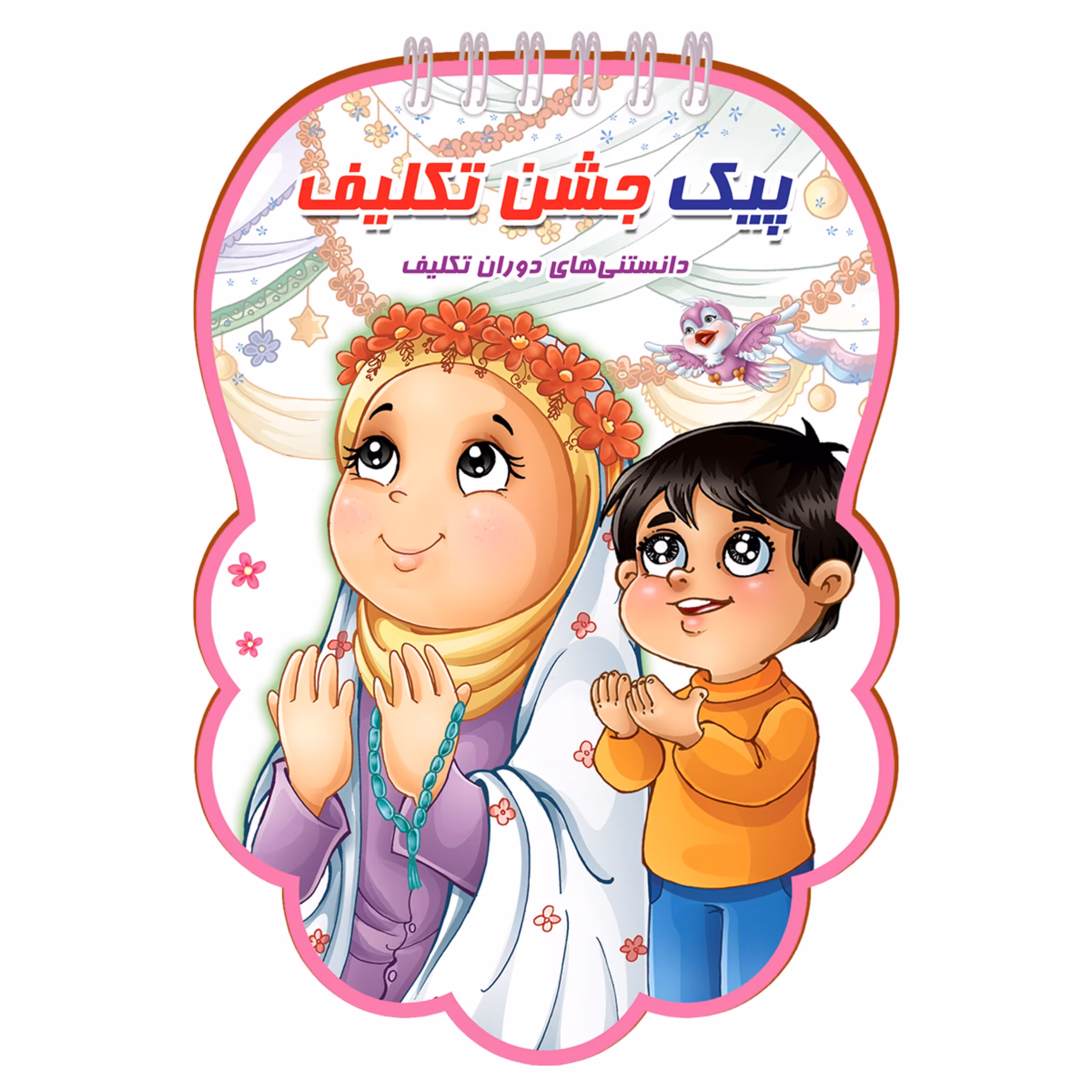 پیک جشن تکلیف