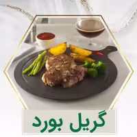 گریل بورد هارد آنادایزد کارال-100٪ضد خط و خش-نچسب-7سال ضمانت خط و خش 
