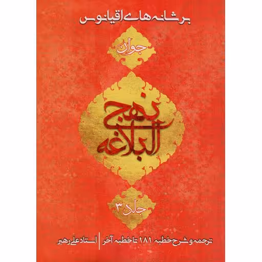 نهج البلاغه جوان ج03 - بر شانه های اقیانوس (ترجمه و شرح خطبه 181 تا خطبه آخر)