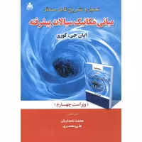 کتاب حل مبانی مکانیک سیالات پیشرفته