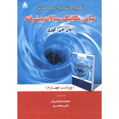 کتاب حل مبانی مکانیک سیالات پیشرفته