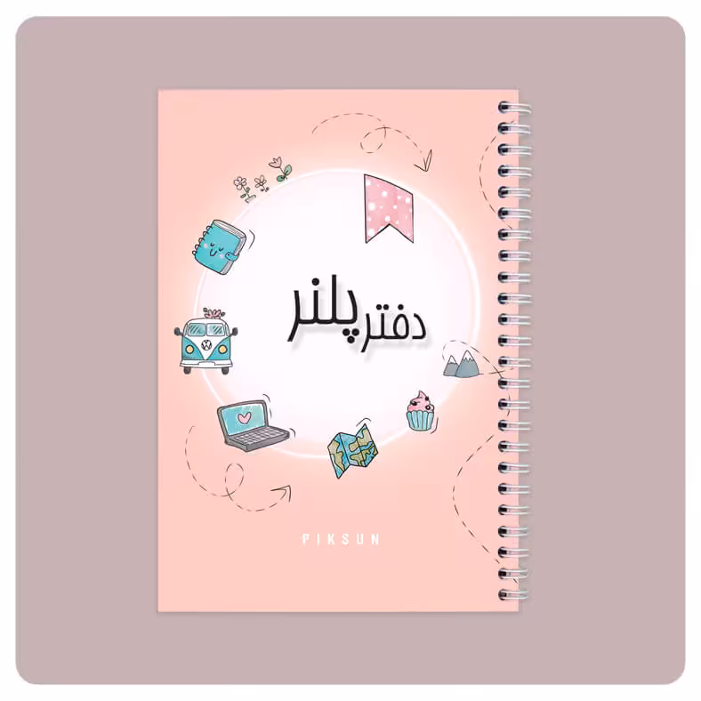 دفتر پلنر روزانه در طرح های مختلف