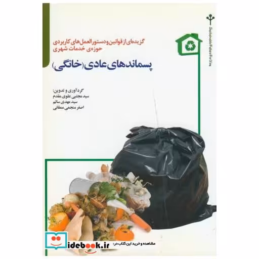 کتاب پسماندهای عادی ج1:خانگی اثر مجتبی علوی مقدم