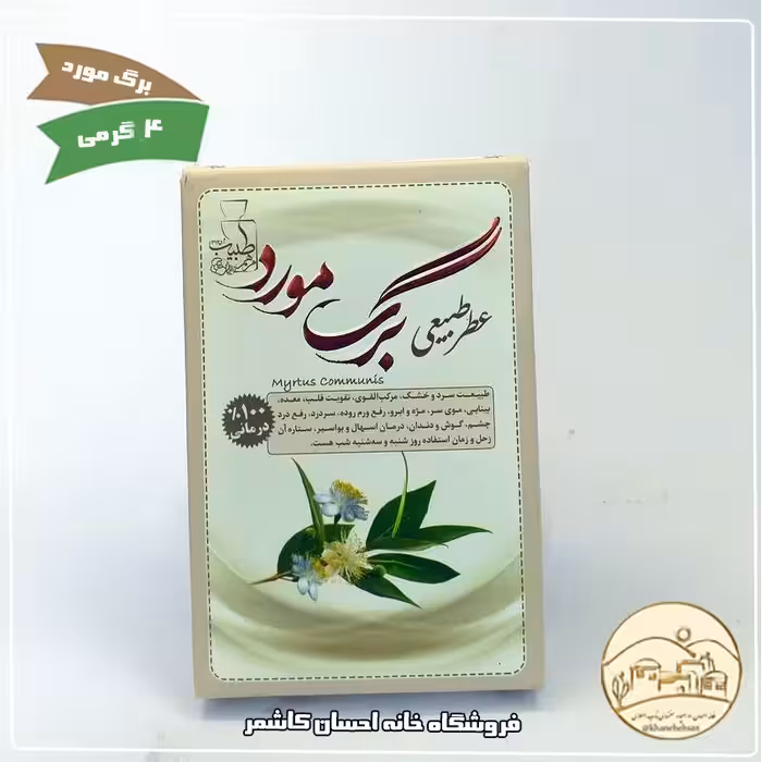 عطر  طبیعی مورد 4 گرمی با خاصیت درمانی (مرهم طبیب) خانه احسان کاشمر