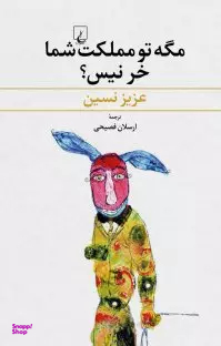 مگه تو مملکت شما خر نیس (مجموعه داستان)