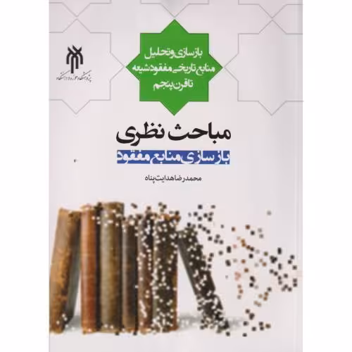 کتاب مباحث نظری بازساز منابع مفقود