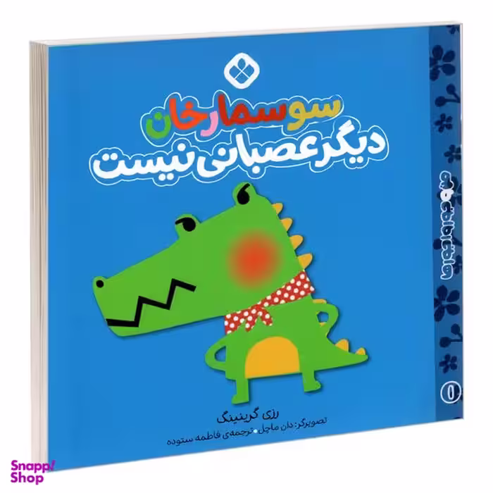 کتاب من و جورواجورها 1 سوسمار خان دیگر عصبانی نیست اثر رزی گرینینگ انتشارات پنجره