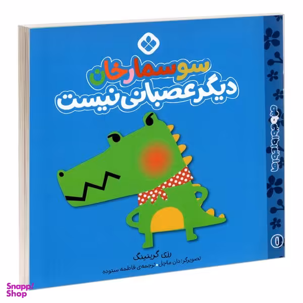 کتاب من و جورواجورها 1 سوسمار خان دیگر عصبانی نیست اثر رزی گرینینگ انتشارات پنجره