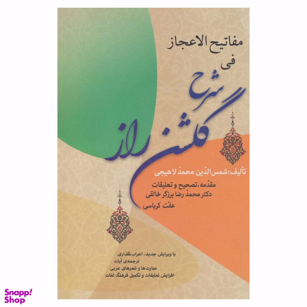 کتاب مفاتیح العجاز فی شرح گلشن راز اثر محمد بن یحیی لاهیجی انتشارات زوار