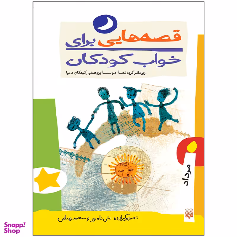 کتاب قصه هایی برای خواب کودکان مرداد ماه اثر جمعی از نویسندگان انتشارات پیدایش