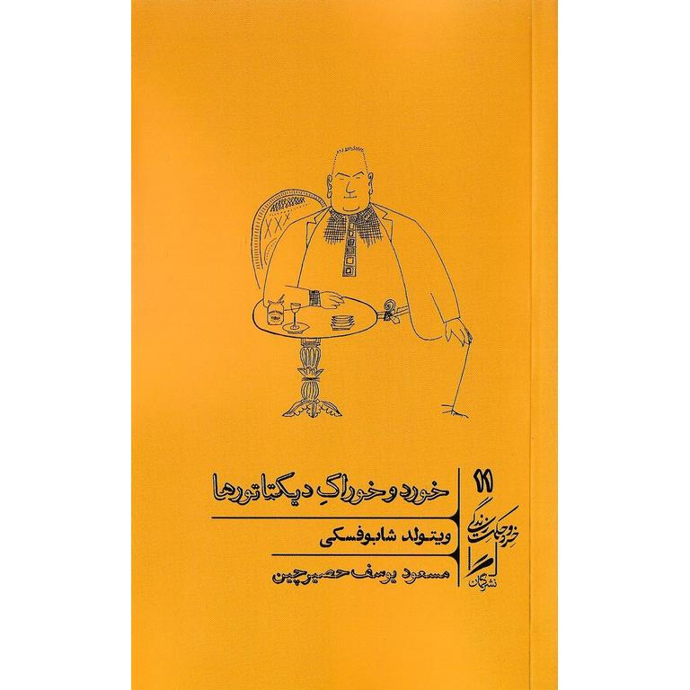 خورد و خوراک دیکتاتورها