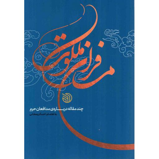 مسافران ملکوت - (چند مقاله درباره مدافعان حرم)