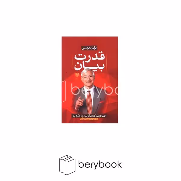 کتاب قدرت بیان / شومیز / آرایان