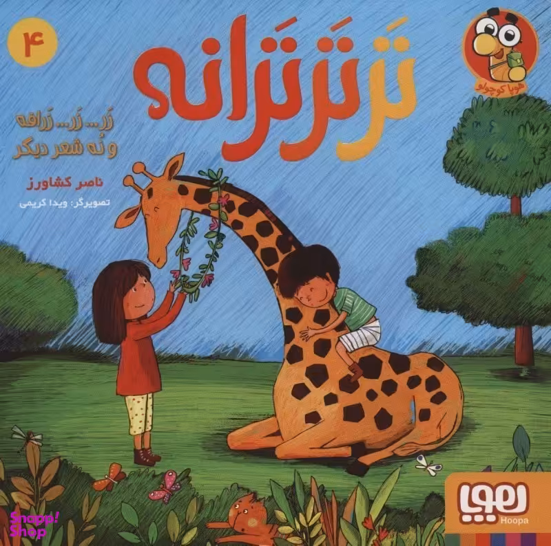 کتاب زرافه و نه شعر دیگر (مجموعه ترترترانه) اثر ناصر کشاورز انتشارات هوپا