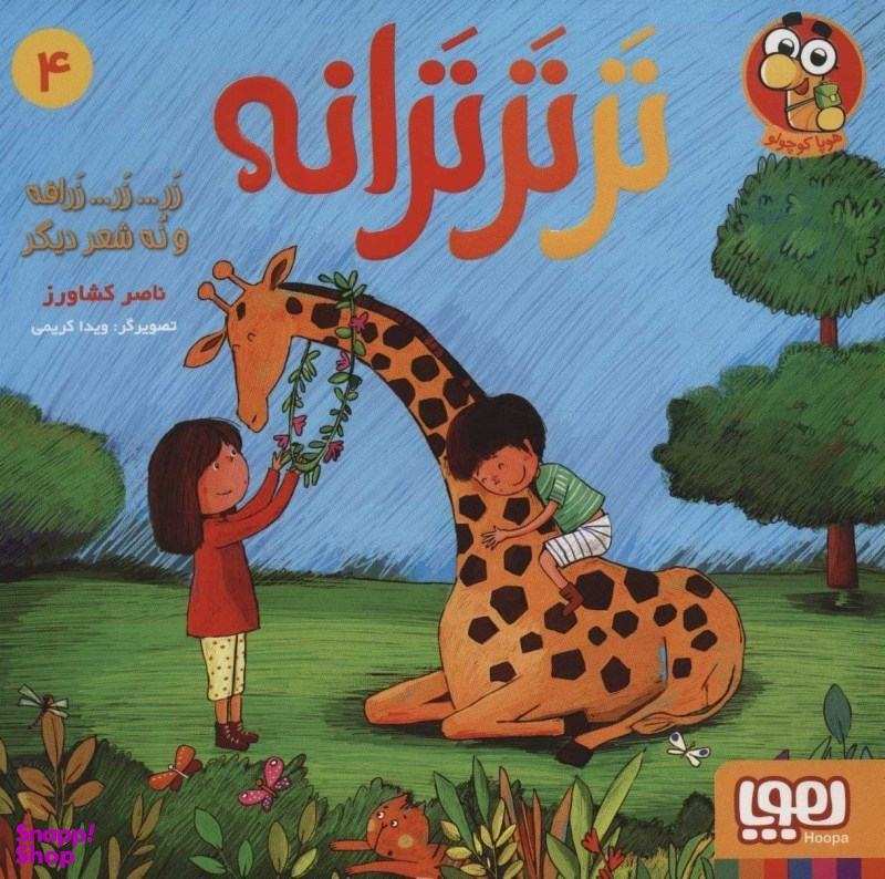 کتاب زرافه و نه شعر دیگر (مجموعه ترترترانه) اثر ناصر کشاورز انتشارات هوپا