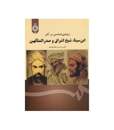 کتاب زیبایی شناسی در آثار ابن سینا شیخ اشراق و صدرالمتآلهین