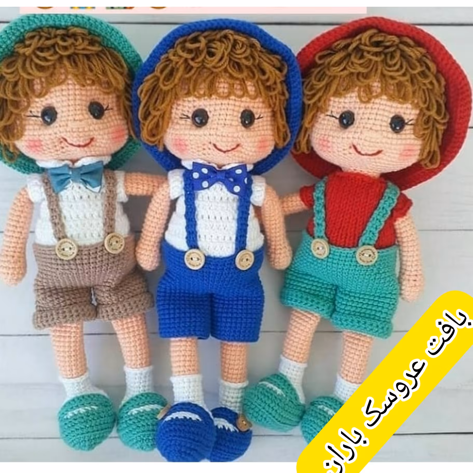 عروسک بافتنی پسر شلوارک پوش. بافته شده از کاموای مرغوب ایرانی در رنگبندی دلخواه مشتری