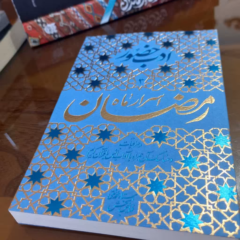 کتاب ادب حضور( اسرار ماه رمضان)