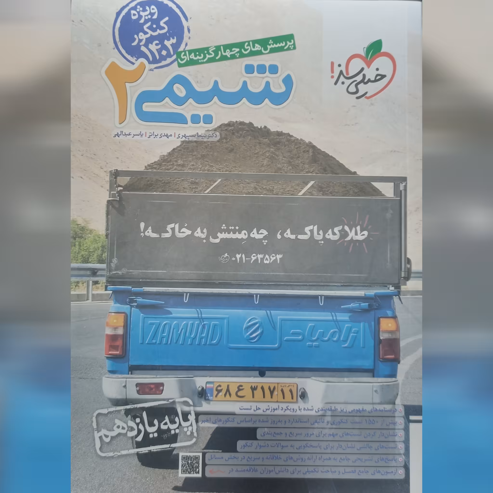 کتاب شیمی 2(یازدهم) ویژه کنکور 1403 انتشارات خیلی سبز 