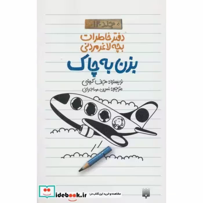 کتاب دفتر خاطرات بچه لاغرمردنی12