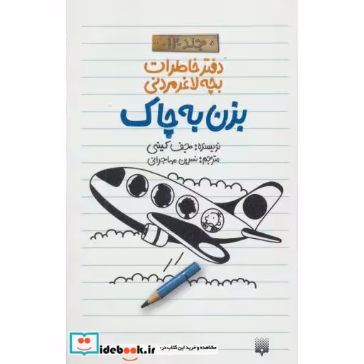 کتاب دفتر خاطرات بچه لاغرمردنی12