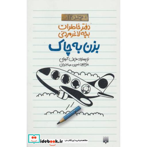 کتاب دفتر خاطرات بچه لاغرمردنی12
