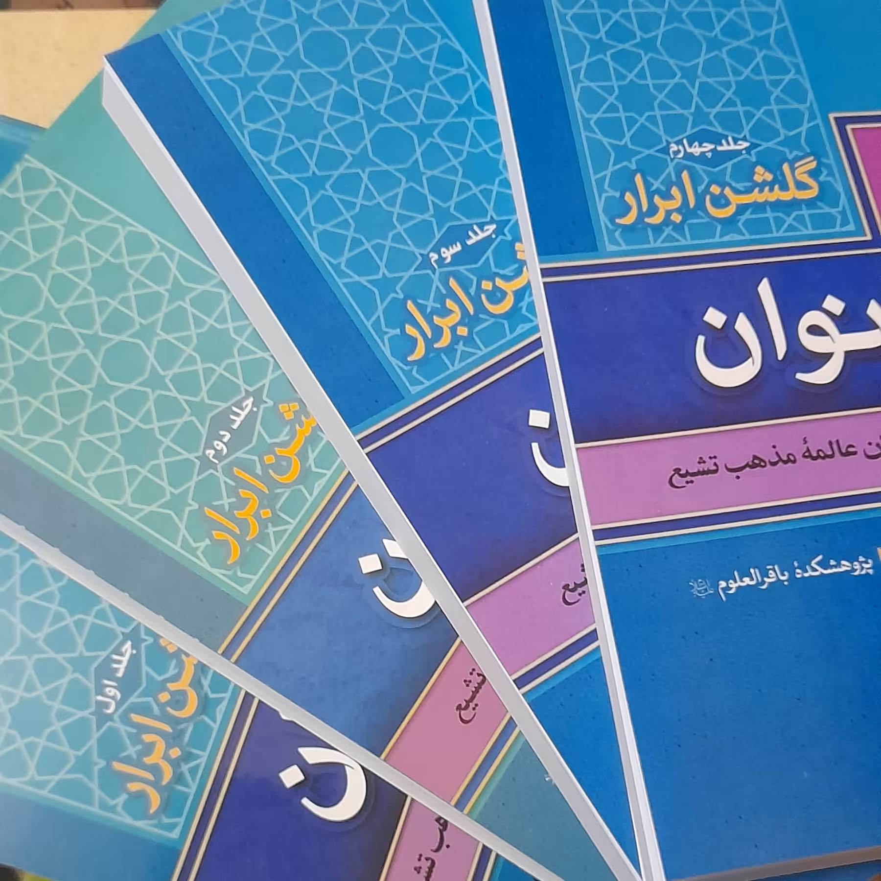 مجموعه4جلدی گلشن ابراربانوان  خرید تک جلدی هم میسراست دربخش گفتگوی سایت درخدمتیم 