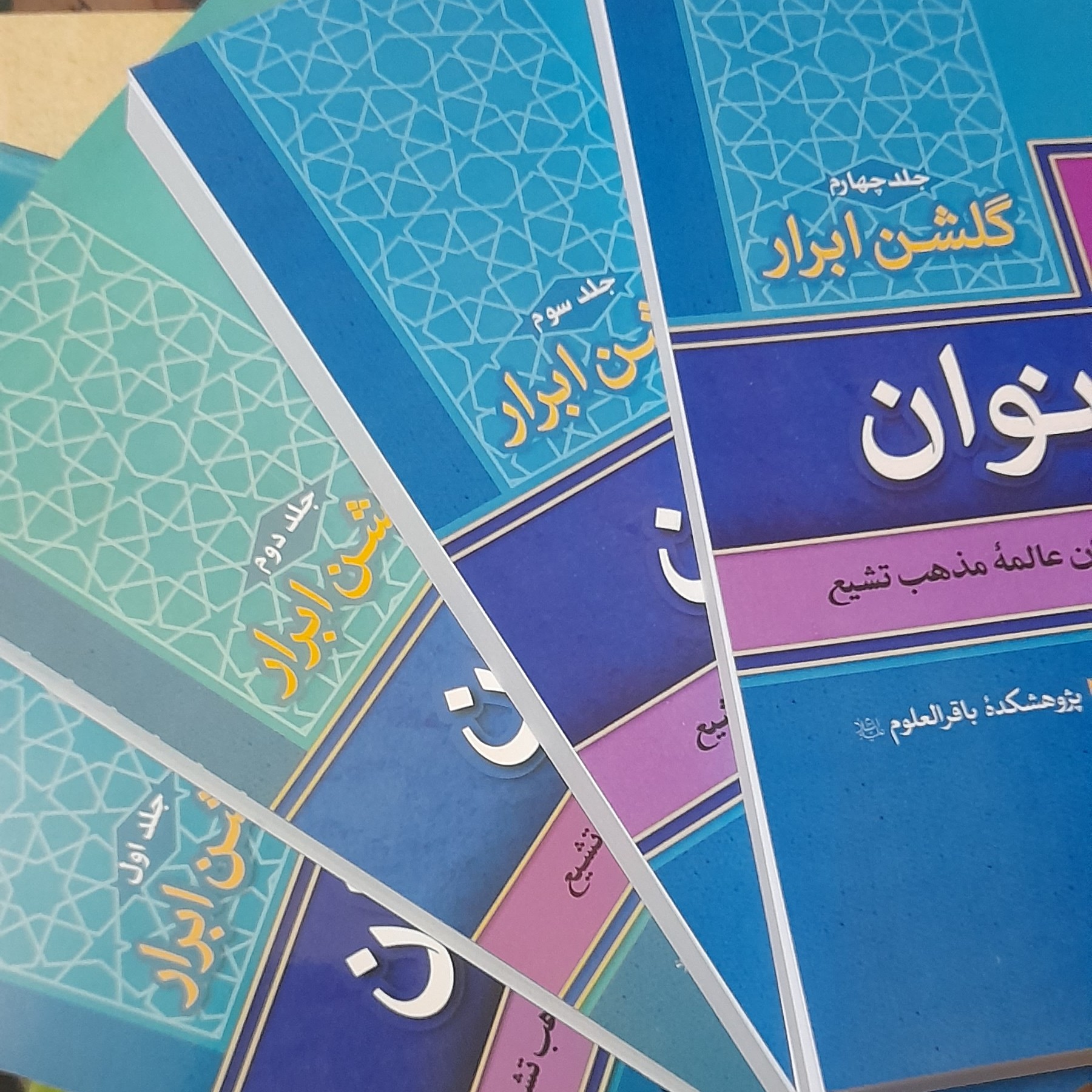 مجموعه4جلدی گلشن ابراربانوان  خرید تک جلدی هم میسراست دربخش گفتگوی سایت درخدمتیم 