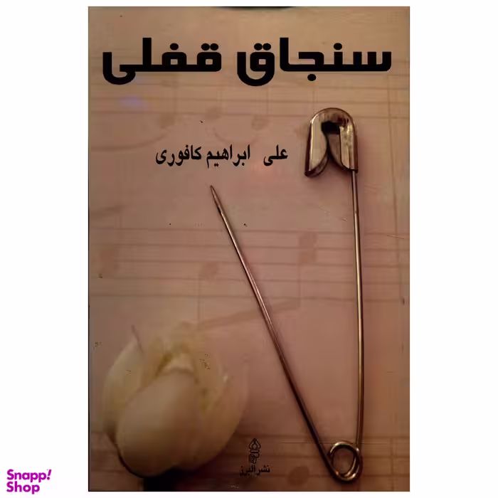 کتاب سنجاق قفلی اثر علی ابراهیم کافوری انتشارات البرز