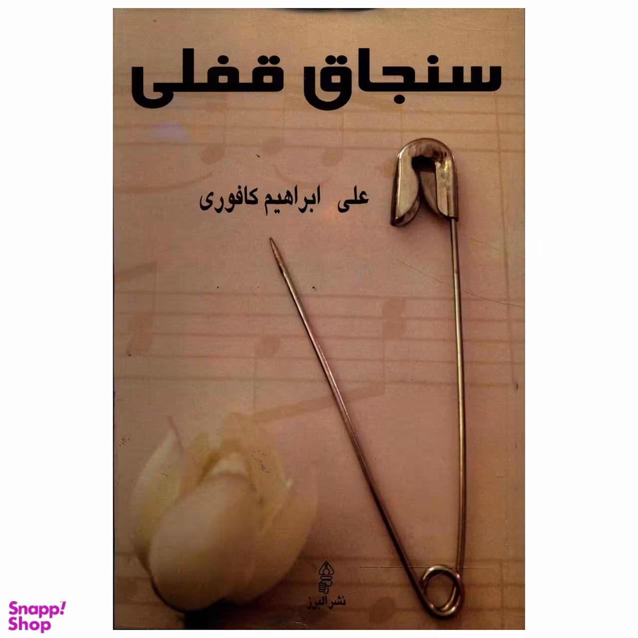 کتاب سنجاق قفلی اثر علی ابراهیم کافوری انتشارات البرز