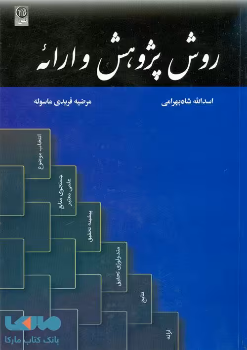روش پژوهش و ارائه نشر نص