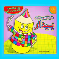 کتاب کودک - دفتر شطرنجی هدفمند بیدار(ویژه کودکان دوره پیش دبستانی)