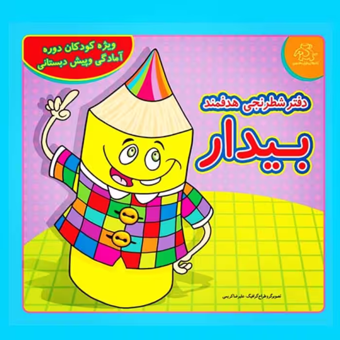 کتاب کودک - دفتر شطرنجی هدفمند بیدار(ویژه کودکان دوره پیش دبستانی)