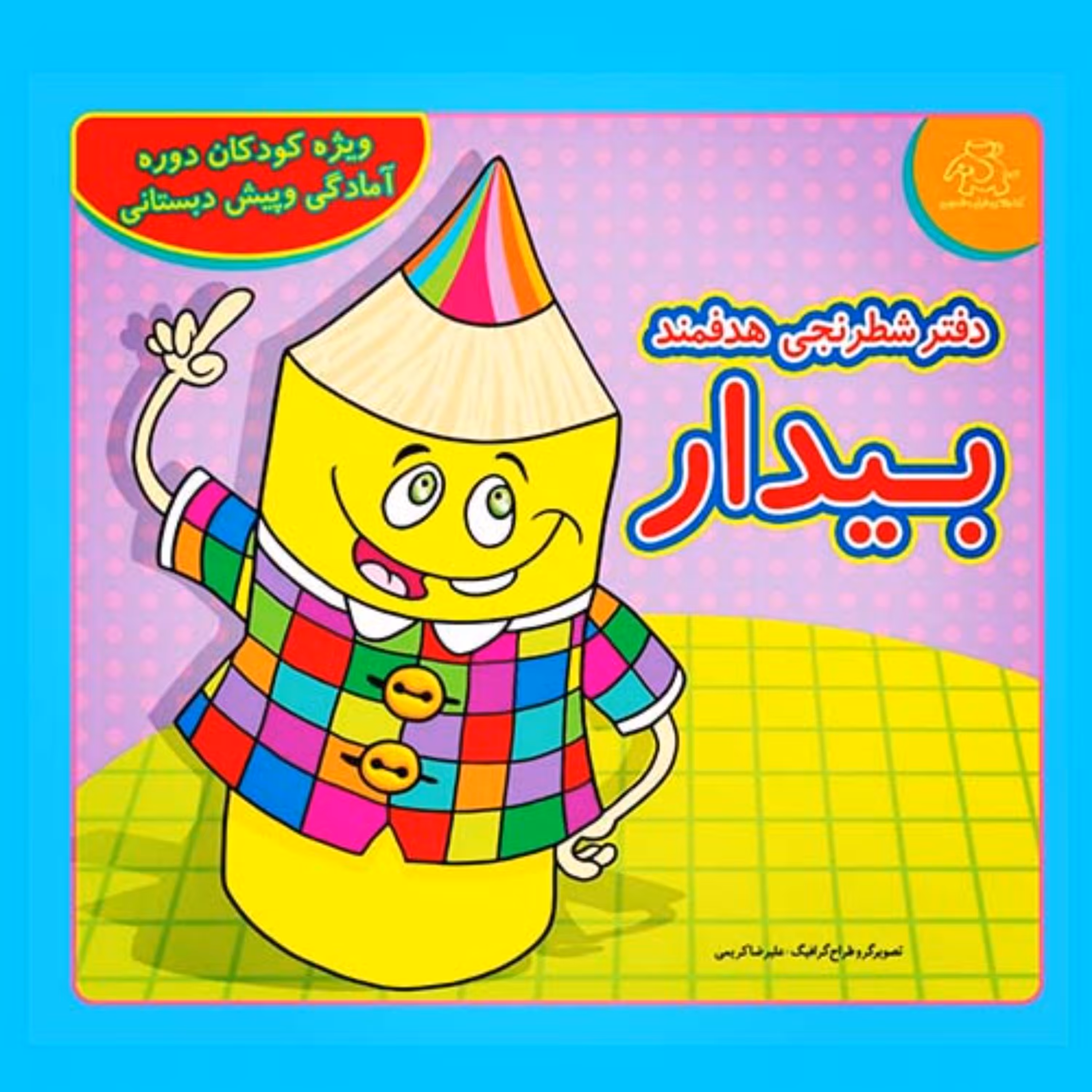 کتاب کودک - دفتر شطرنجی هدفمند بیدار(ویژه کودکان دوره پیش دبستانی)