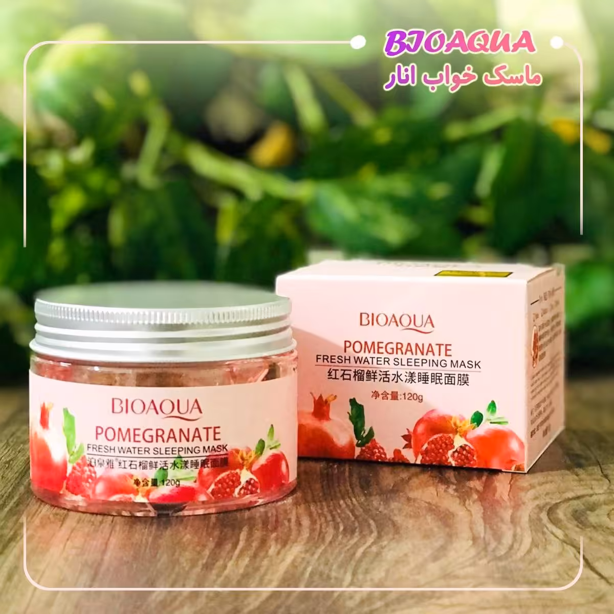 ماسک  خواب انار