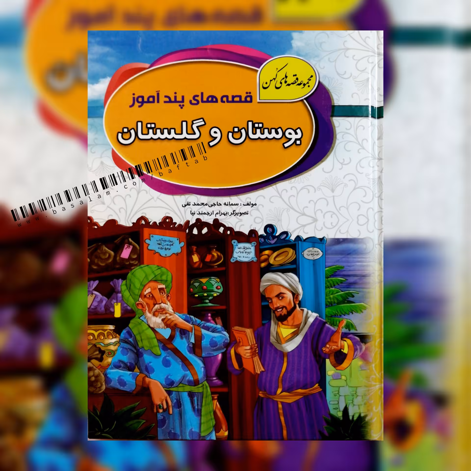 کتاب قصه های پندآموز بوستان و گلستان ، جلد ضخیم(مجموعه قصه های کهن)