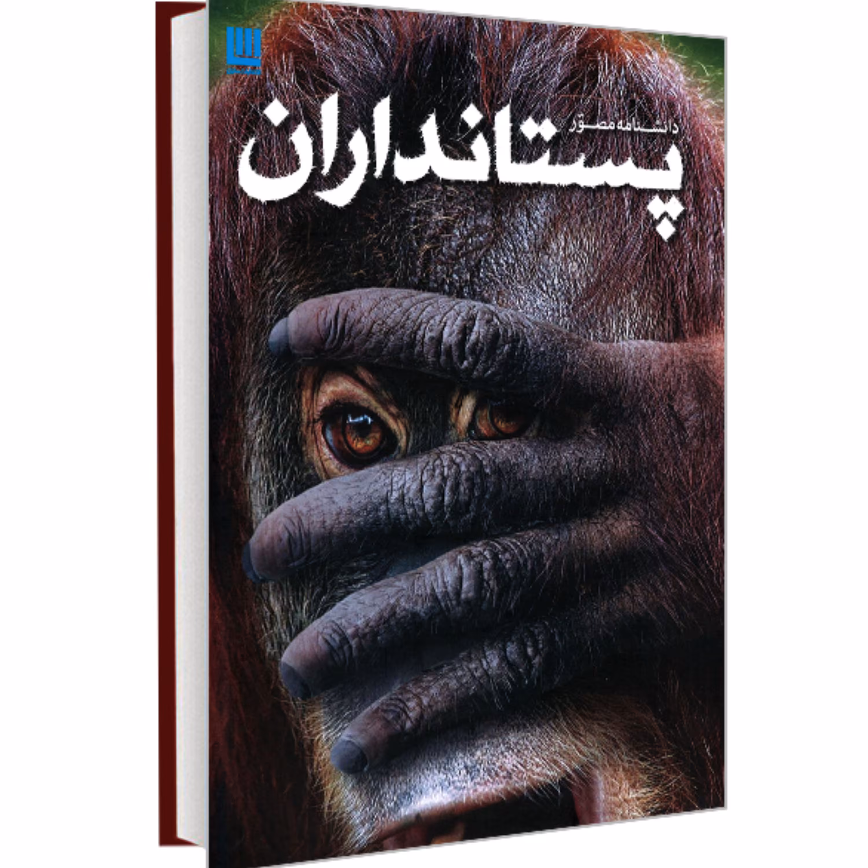 کتاب دانشنامه مصور پستانداران نشر سایان