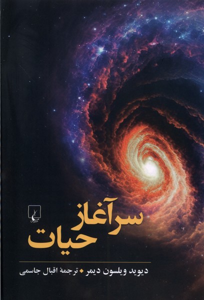کتاب سرآغاز حیات ققنوس اثر دیوید ویلسون دیمر