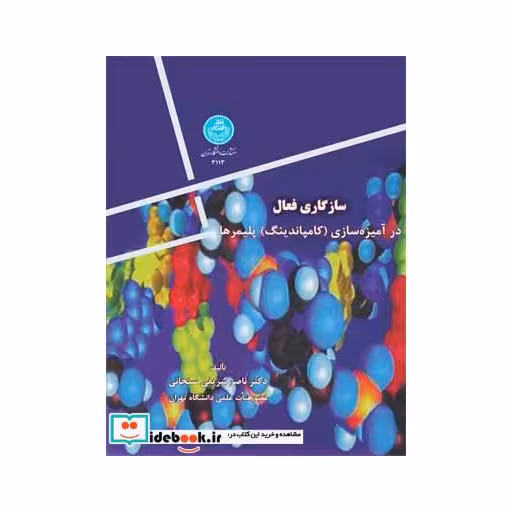 کتاب سازگاری فعال در آمیزه سازی (کامپاندینگ) پلیمر 3113 اثر دکتر ناصر شریفی سنجانی