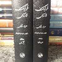 کتاب فرهنگ لاروس 2جلدی 