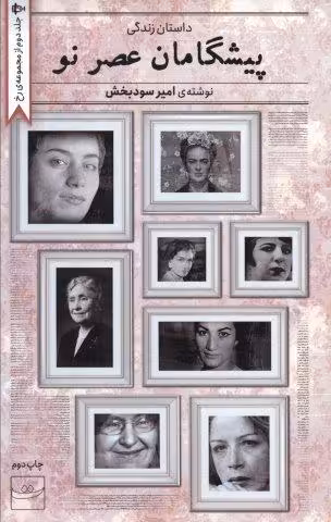 پیشگامان عصر نو