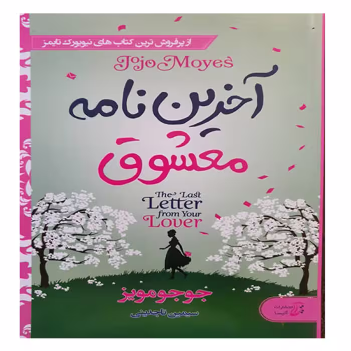 کتاب آخرین نامه معشوق نوشته جوجومویز - انتشارات آتیسا