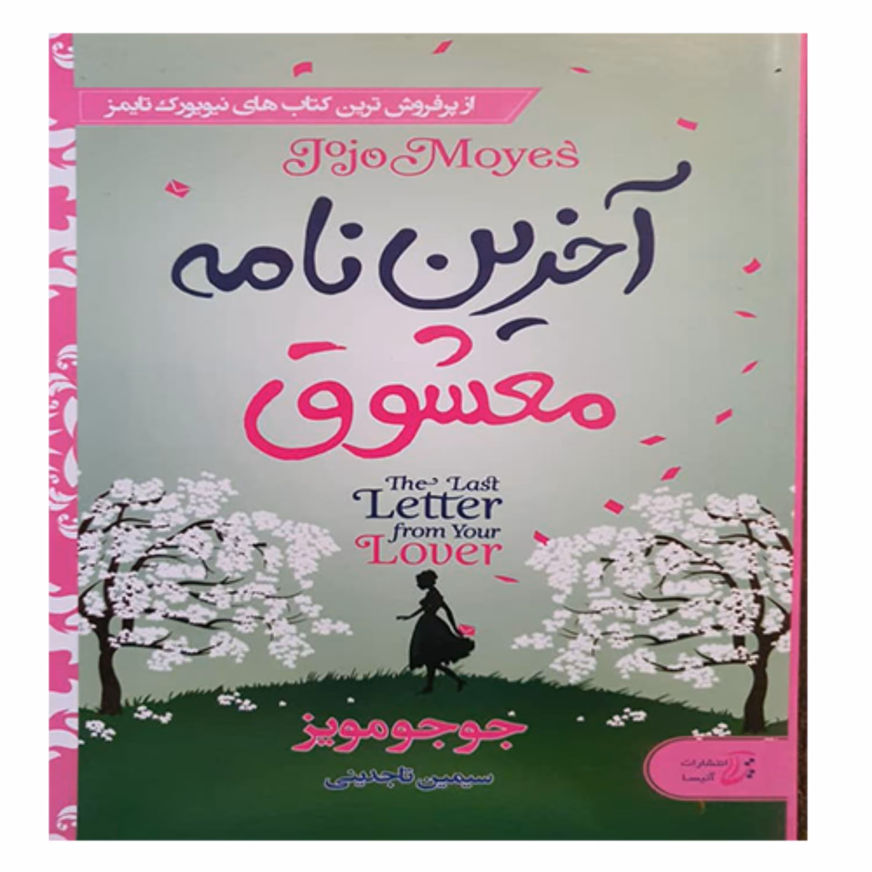 کتاب آخرین نامه معشوق نوشته جوجومویز - انتشارات آتیسا